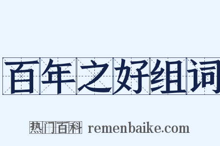 百年之好组词是什么意思的图片